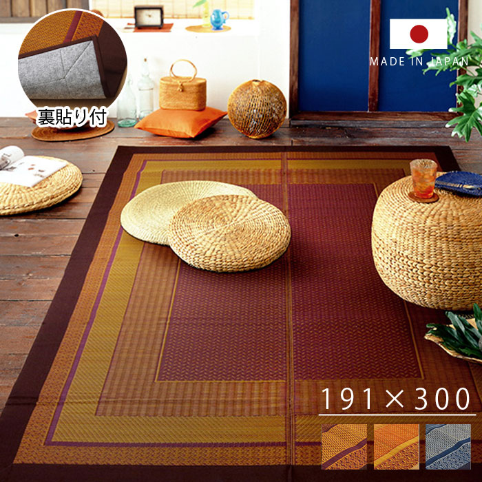 い草 ラグ 国産 カーペット 191×300cm おしゃれ 夏用 日本製 い草ラグ 北欧 モダン 抗菌 防臭 長方形 洋室 センターラグ ラグカーペット ござ 天然素材 上敷き ヴィンテージ デザイン アンティーク アジアン ダイニング 畳 厚手 ラグマット 夏用ラグ い草カーペット いぐさ