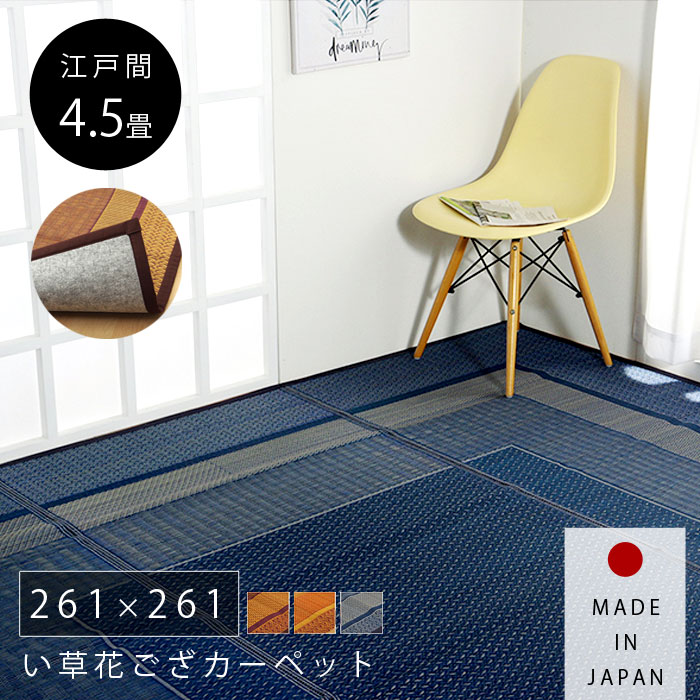 い草 ラグ 国産 カーペット 261×261cm 江戸間 4.5畳 おしゃれ 夏用 日本製 い草ラグ 北欧 モダン 抗菌 防臭 正方形 洋室 和室 ラグカーペット ござ 天然素材 ヴィンテージ デザイン アンティーク アジアン ダイニング 畳 厚手 ラグマット 夏用ラグ|ザッカグマート 家具と雑貨