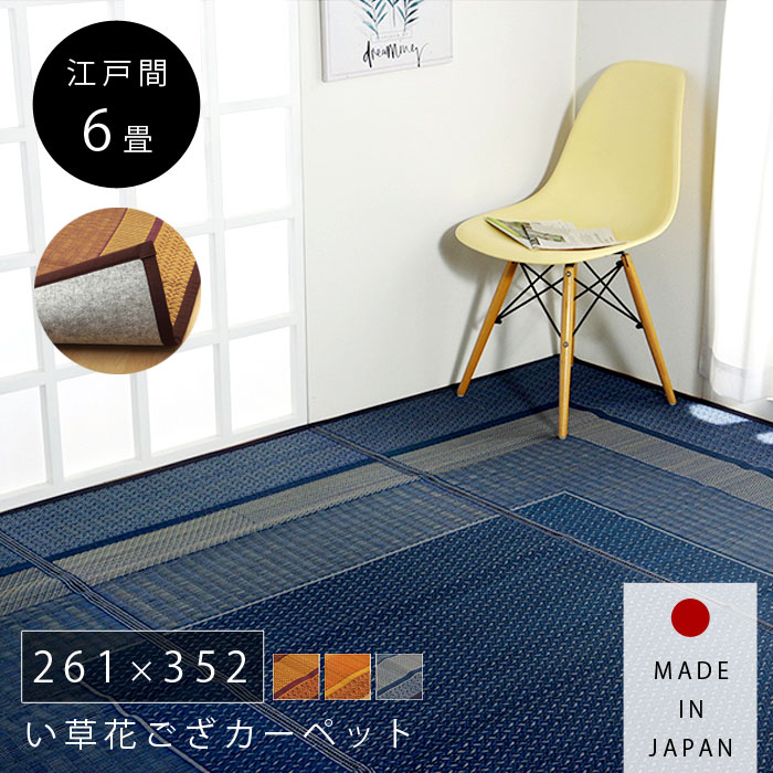 い草 ラグ 国産 カーペット 261×352cm 江戸間 6畳 おしゃれ 夏用 日本製 い草ラグ 北欧 モダン 抗菌 防臭 長方形 洋室 和室 ラグカーペット ござ 天然素材 ヴィンテージ デザイン アンティーク アジアン ダイニング 畳 厚手 ラグマット 夏用ラグ|ザッカグマート 家具と雑貨