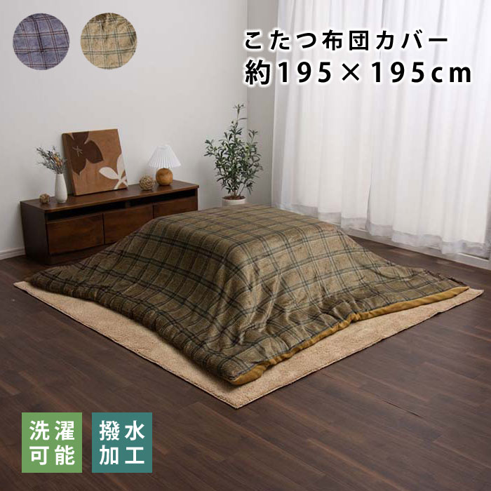 楽天市場】☆15日まで使えるクーポン配布中☆こたつ布団カバー