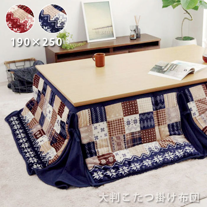 こたつ布団 洗える 長方形 190×250cm 省スペース フランネル おしゃれ 北欧 こたつ掛け布団 ノルディック柄 ウォッシャブル 洗濯機 厚手 こたつ布団カバー こたつ コタツ 布団 掛け布団 上掛け コタツ布団 こたつ掛布団 かわいい 大判 エスニック 大きめ