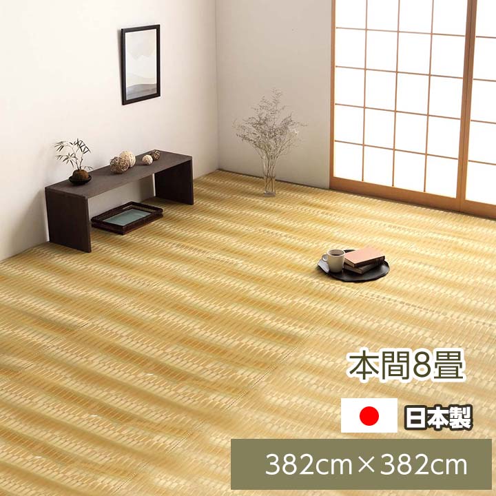 ★P3倍&3%OFFクーポン★カーペット 正方形 日本製 国産 完成品 本間8畳(約382×382cm) い草調 ラグ 国産 洗えるイ草調 PP カーペット 長方形 上敷 い草調ラグ いぐさ調 ござ 茣蓙 ポリプロピレン 水拭き 水洗い 夏用 ござ 除菌スプレー対応 丈夫 敷詰 敷物 アウトドア|ザッカグマート 家具と雑貨