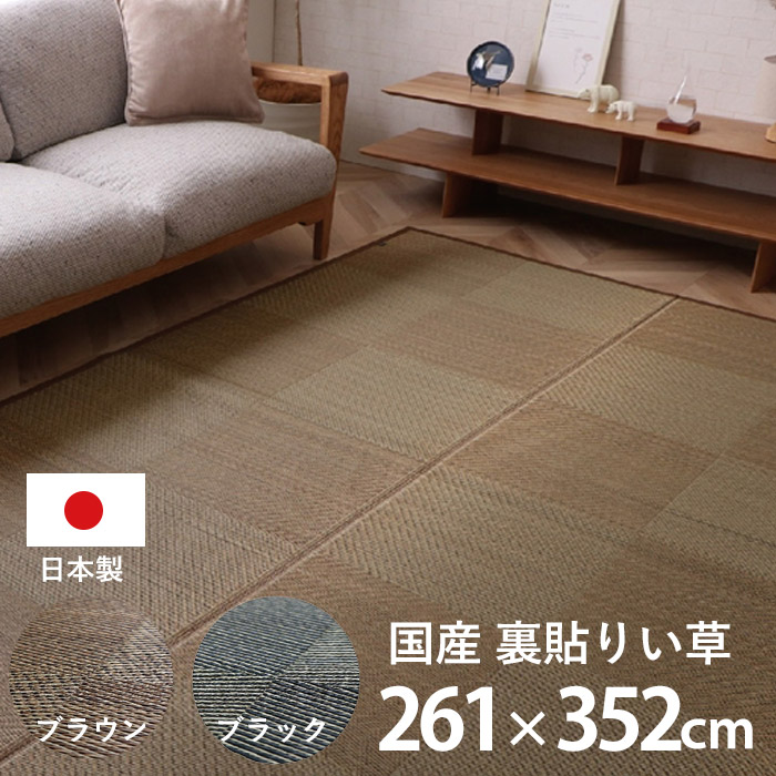 日本製 ラグ カーペット い草 国産 長方形 江戸間6畳 約261&times;352cm 夏用 防炎 ラグマット い草ラグ い草マット 畳マット イ草 タタミ たたみ 寝ござ 消臭 調湿 フローリング 和モダン 和室 洋室 シンプル サマーラグ じゅうたん おしゃれ リビング ラグカーペット 夏 昼寝 和｜ザッカグマート 家具と雑貨 23,993円