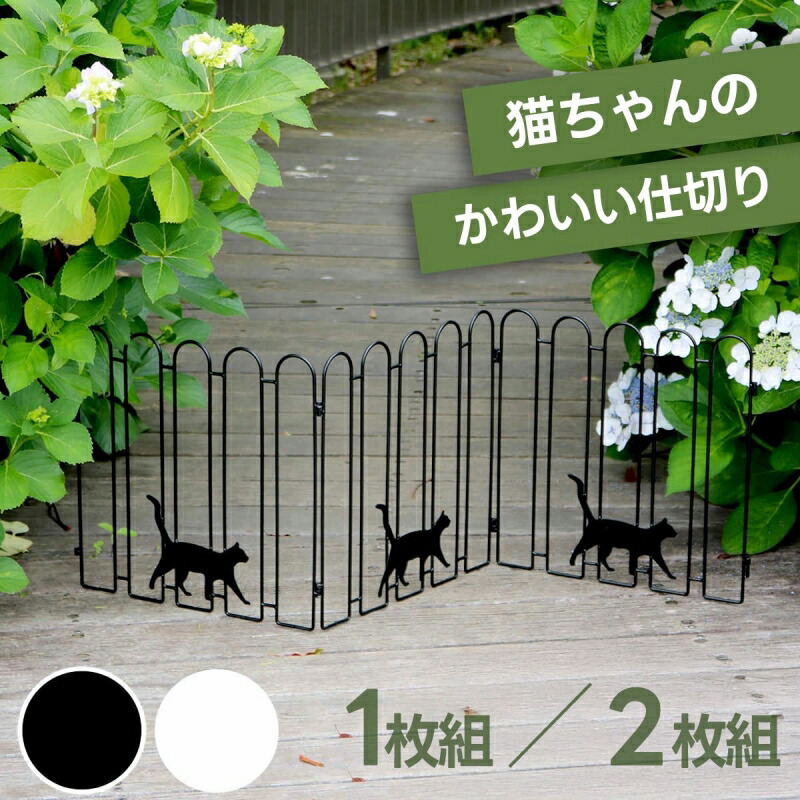 アイアンフェンス 小型 猫 目隠し 屋外 支柱 2枚セット ガーデニングフェンス ガーデンフェンス キャット ネコ パーテーション 小型フェンス 置くだけ 折りたたみ アイアン アンティーク かわいい コンパクト 省スペース ガーデニング 間仕切り 折り畳み 花壇 庭 ベランダ