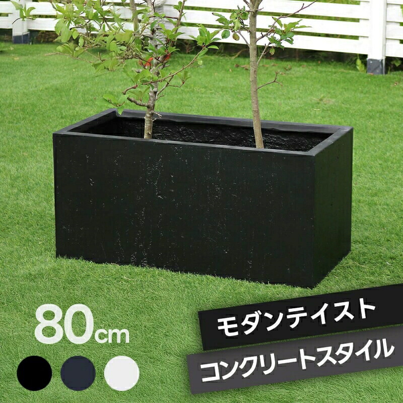 プランター 長方形 直方体 四角形 植木鉢 深型 ボックス シンプル おしゃれ 長角80cm 大型 寄せ植え プランターカバー ガーデン ガーデニング 花壇 プランターラック ハンギング 園芸 ガーデンファニチャー 家庭菜園 水抜き穴 北欧 ナチュラル 庭 ベランダ 屋外 ブラック