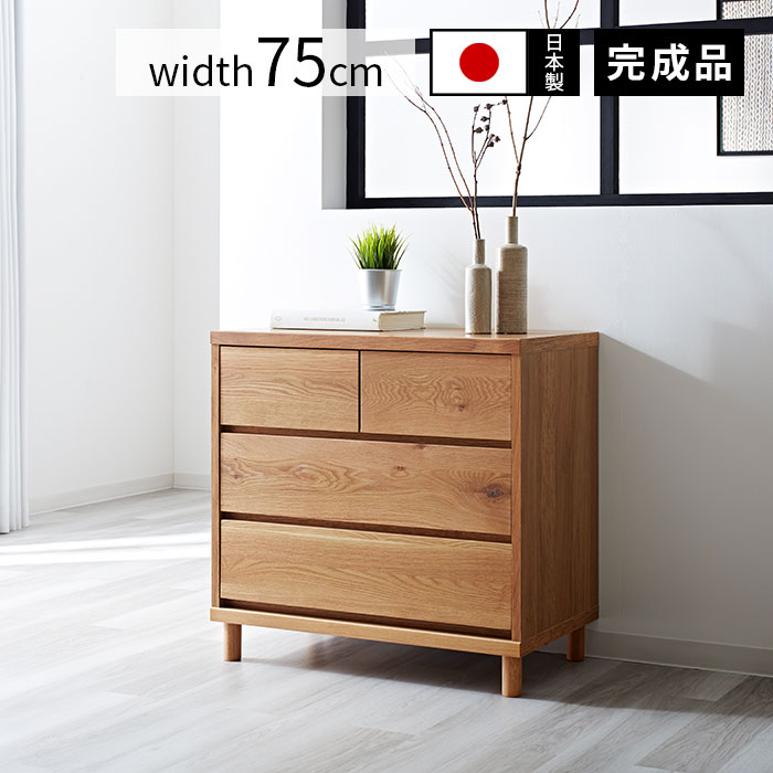 日本製 木製チェスト ハウル 幅75cmタイプ 薄型 スリム 引き出し 引出し たんす タンス 国産 リビングチェスト ローチェスト リビング収納 キャビネット カントリー 衣類収納 おしゃれ 脚付き 電話台 おもちゃ箱 洗面所 ランドリー 北欧 キッズ モダン ローチェスト 引出し