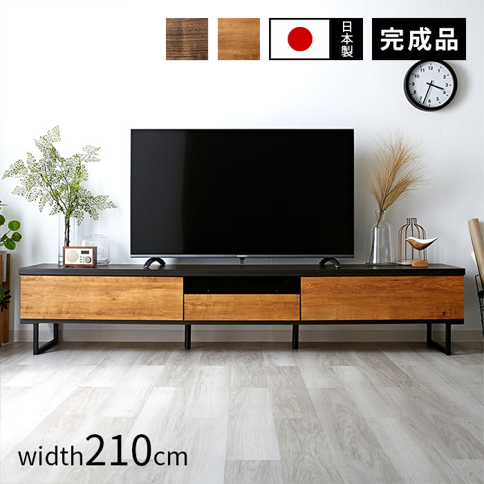 完成品 日本製 テレビ台 ローボード 幅210cm おしゃれ 国産 ロータイプ テレビボード 50型 55型 60型 65型 42インチ 55インチ 60インチ 大型 TVボード TV台 薄型 木製 収納 シンプル 北欧 引き出し付き カフェ風 組立不要 ガラス 脚付き フラップ アイアン
