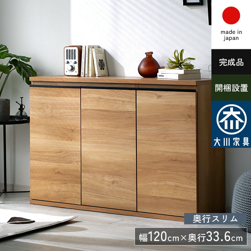 ★P３倍＆３％OFFクーポン★キャビネット チェスト 北欧風 扉付き シンプル A4 大容量 完成品 組み立て不要 組立不要 日本製 大川家具 木製 幅120 奥行35 薄型 スリム サイドボード リビング カウンター下収納 おしゃれ 木目調 ナチュラル 組み合わせ ソフトクローズ｜ザッカグマート 家具と雑貨