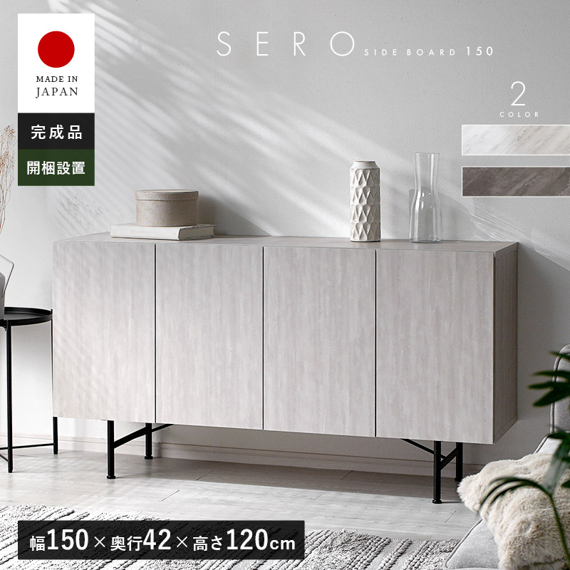 サイドボード 日本製 完成品 幅150cm 収納 棚 キャビネット ハイタイプ 本棚 リビング収納 隠す収納 食器棚 スチール 脚付き 木製 オフィス 大容量 可動棚 シンプル かわいい 国産 大川家具 韓国インテリア ホテルライク モダン 書斎 お洒落 おしゃれ 白 グレー 新生活