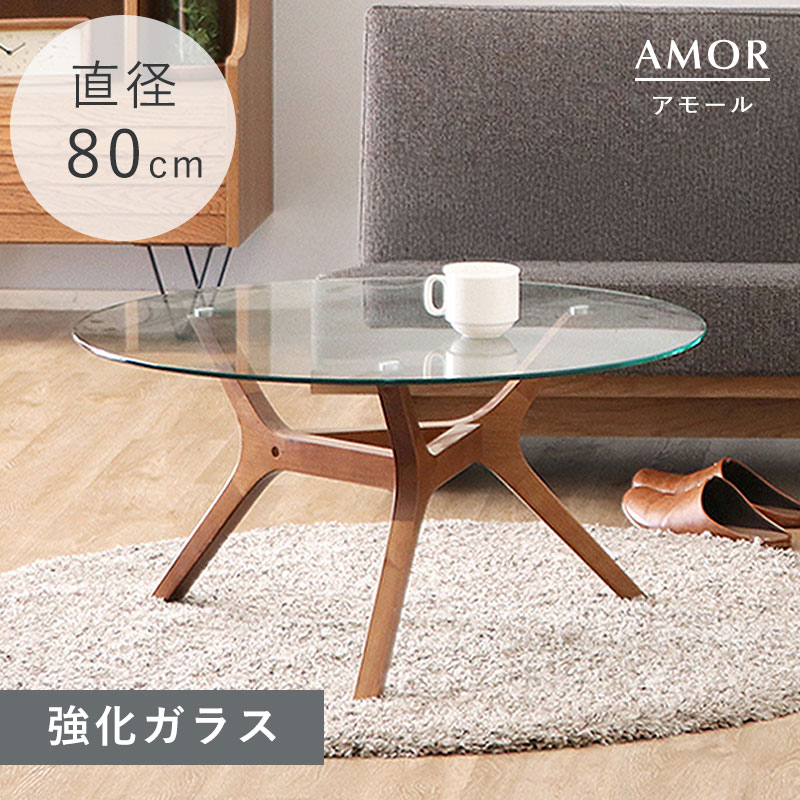 テーブル 丸テーブル ガラステーブル センターテーブル リビングテーブル おしゃれ オシャレ 北欧 幅80cm 80幅 高さ40cm ローテーブル コーヒーテーブル パソコンテーブル カフェテーブル 円形 丸型 木製 透明強化ガラス ウォールナット ガラス