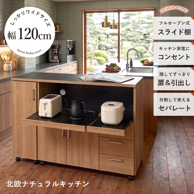 キッチンカウンター ワイドタイプ レンジ台 幅120 高さ90 キャスター付き コンセント付き ダブルスライド棚 セパレート収納 分割 食器棚 作業台 木製 ロータイプ 一人暮らし ナチュラル 北欧 シンプル 大容量 扉付き 引き出し 棚 台所 キッチンボード レンジラック｜ザッカグマート 家具と雑貨