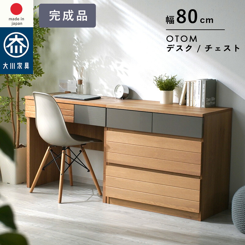 日本製 国産家具 パソコンデスク 収納 引き出し オートム ドレッサー 化粧台 幅80cm 奥行き45cm 高さ75cm PCデスク コンパクト デスク 北欧 おしゃれ ドレッサー 化粧台 作業台 引き出し チェスト 省スペース 隠す収納 衣類収納 省スペース 書斎 たんす 大川家具