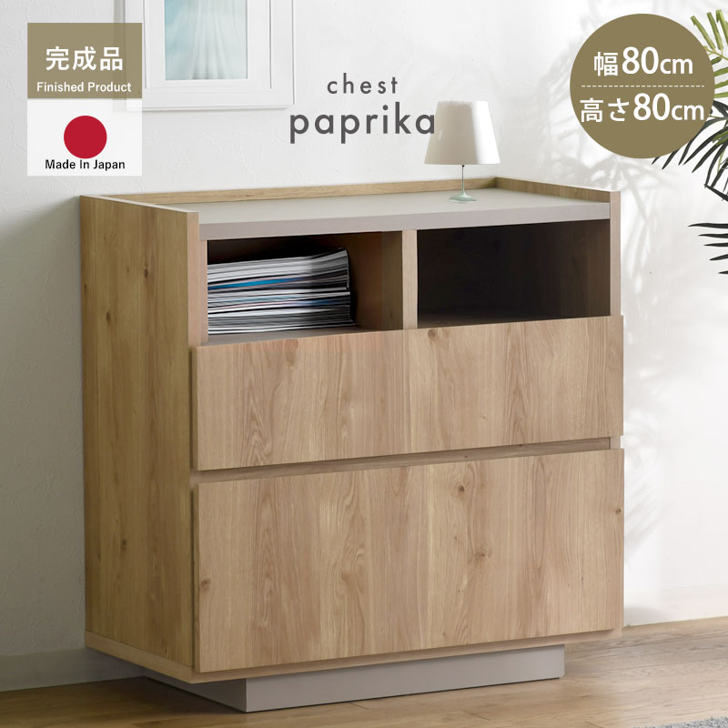 完成品 日本製 チェスト 国産 組み立て不要 収納 木製 シンプル おしゃれ 北欧 引き出し 引き出し付き 幅80 80幅 リビング リビングインテリア 大容量 タンス ラック リビングボード ナチュラル パプリカ サイドボード キャビネット 1人暮らし 奥行33.5 薄型 スリム 収納棚