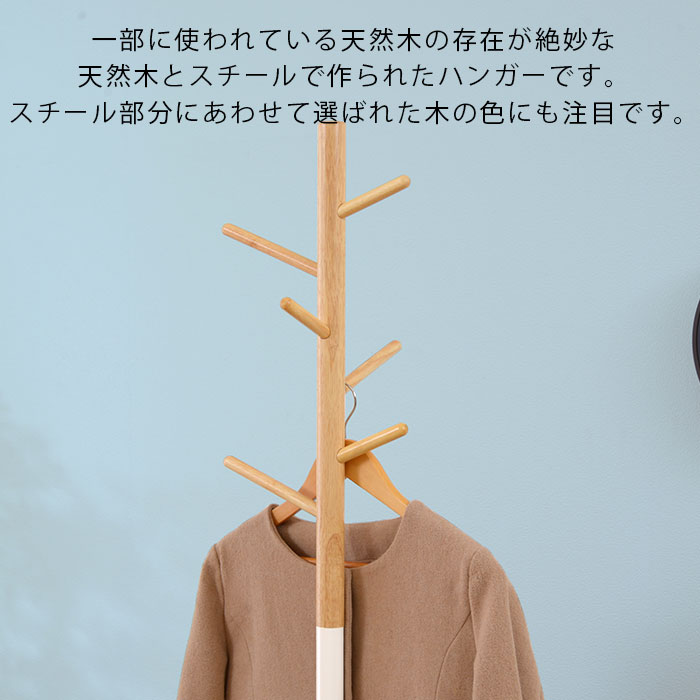 天然木 スチール フレームポールスタンド 天然木使用 ポールハンガー おしゃれ ハンガーポール 木製 スリム シンプル 帽子 コート ハンガー 洋服 衣類収納 収納家具 コート掛け 収納 スチール 天然木 玄関収納 コートハンガー 和モダン 塩系 カフェ風 オシャレ 北欧