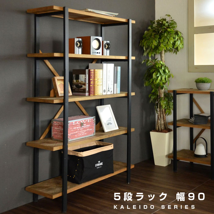 オープンシェルフ 収納 5段 幅90 シェルフ ラック 幅90cmタイプ 本棚 おしゃれ 壁面 棚 アイアン 木製 ディスプレイラック デザインラック 多目的ラック リビング収納 ウッド インダストリアル 西海岸風 ヴィンテージ 北欧 カフェ風 オシャレ シンプル
