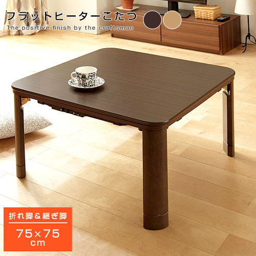 楽天市場 木製 フラットヒーター折れ脚 こたつ 75x75cm こたつ 正方形 フラットヒーター 1年保証 テーブル 天然木 木製 継ぎ脚 高さ調整可能 天板 コタツ 折れ脚 和モダン 75 省エネ おしゃれ ローテーブル 折りたたみ 炬燵 インテリア アジアン ナチュラル 男前