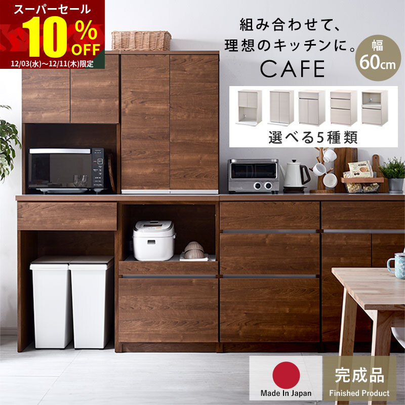 楽天市場】☆スーパーセール 10％OFF☆食器棚 国産 幅60cm カップ