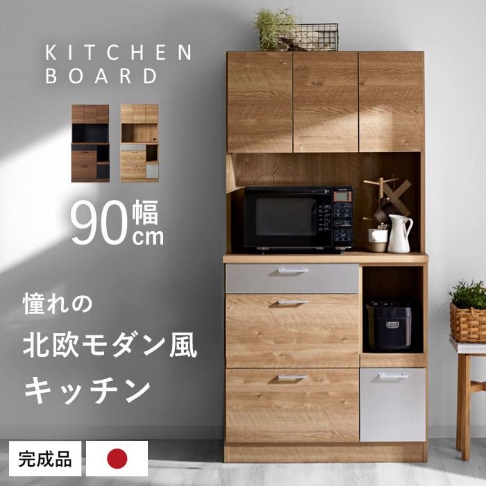 食器棚 レンジ台 国産 完成品 幅90 おしゃれ キッチン収納 キッチンボード 大川家具 北欧 ラック カップボード キッチンラック キャビネット 大型レンジ対応 90cm 日本製 収納 木製 組み立て不要 レンジボード シェルフ キッチンラック 引き出し スライド棚 地震対策 モダン
