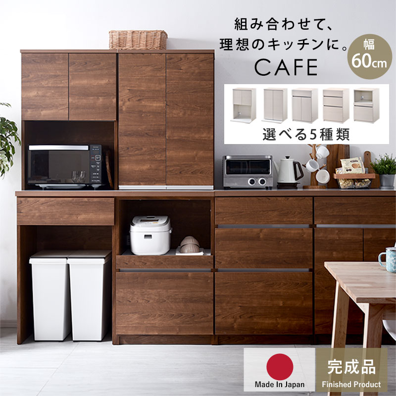 楽天市場】☆セール価格☆食器棚 国産 幅60cm カップボード