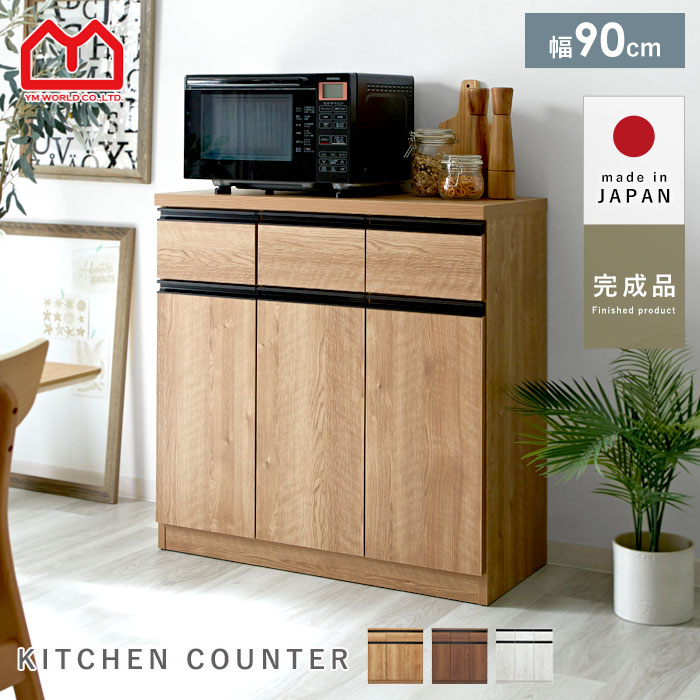 ★ポイント2倍★キッチンカウンター 国産 完成品 幅90 レンジ台 キッチン収納 食器棚 おしゃれ スリム 北欧 90cm キッチンボード カウンター キッチンワゴン 薄型 引き出し 引出し カウンター下収納 大型レンジ対応 作業台 キッチン レンジラック 木製 収納 ロータイプ