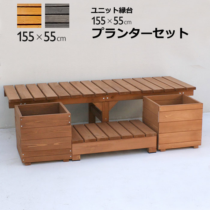 ★P３倍＆３％OFFクーポン★ウッドデッキ 縁台 プランターセット 天然木 デッキ縁台 154&times;55cm 木製デッキ 縁側 システムデッキ オープンデッキ ベンチ ガーデニング ガーデン レジャー アウトドア 屋外 ステージ 縁側風 インテリア おしゃれ アジアン 和モダン 置くだけ｜ザッカグマート 家具と雑貨