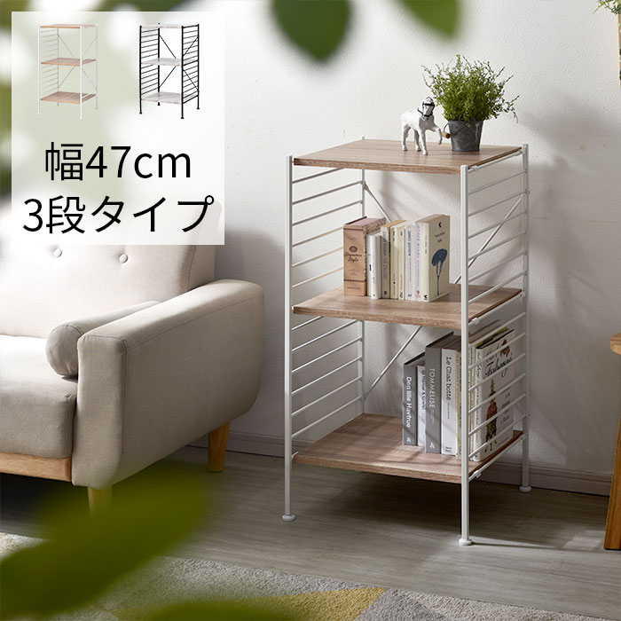 【驚きの値段で】 3段 ルマラン オープンラック デザイン 幅47cm ラック おしゃれ 棚・シェルフ・ラック