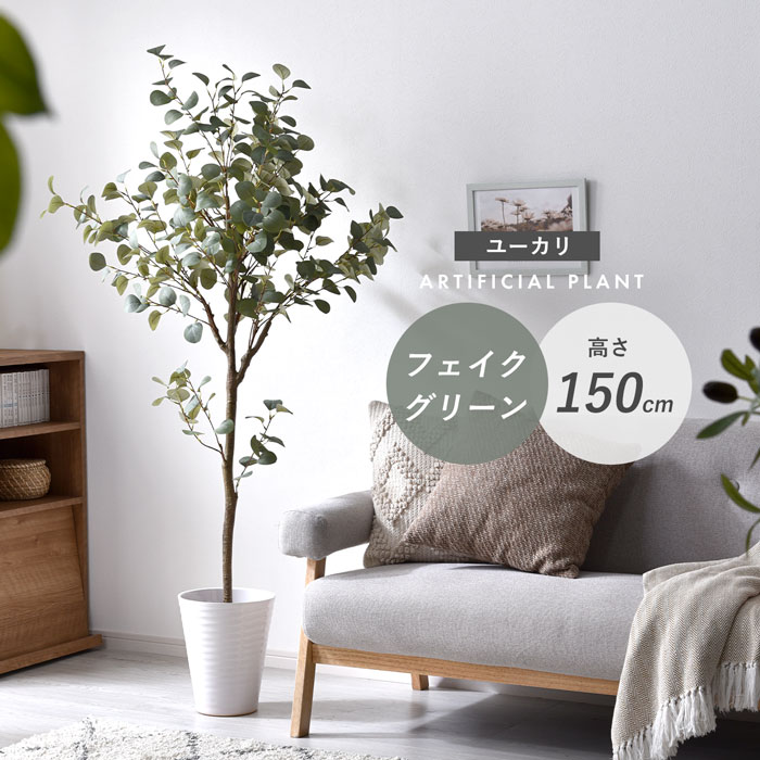 フェイクグリーン 大型 玄関 ユーカリ ユーカリの木 150cm 鉢植え おしゃれ 新築祝い スリム 人工観葉植物 観葉植物 フェイク インテリア リアル プランター 枝 目隠し 室内 造花 大きい 緑 そっくり 植物 虫 木 人気 リビング オフィス ナチュラル 部屋 開店 お祝い 父の日