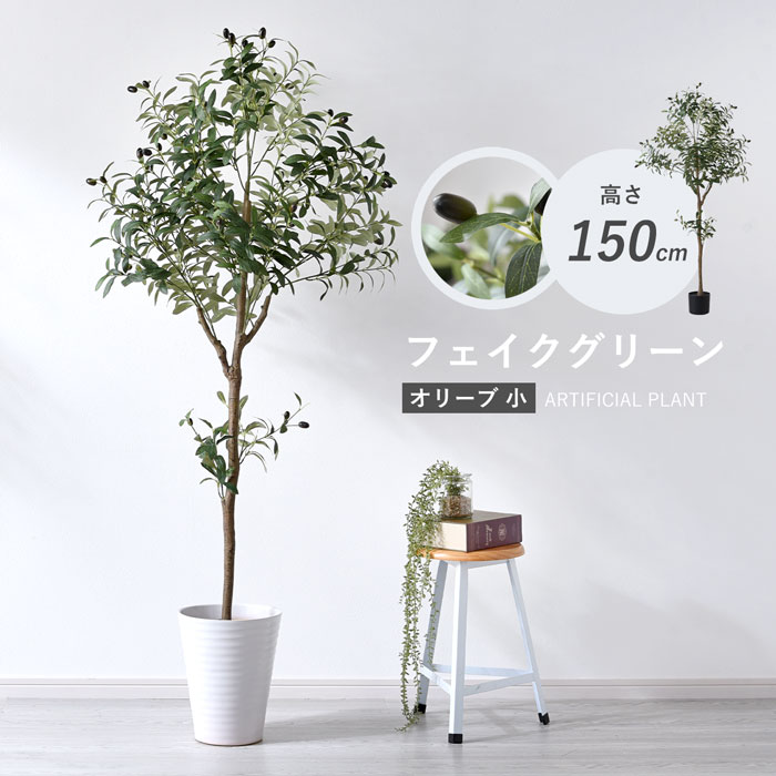 フェイクグリーン 大型 玄関 オリーブ オリーブの木 150cm 鉢植え おしゃれ 新築祝い スリム 人工観葉植物 観葉植物 フェイク インテリア リアル プランター 枝 目隠し 室内 造花 大きい 緑 そっくり 植物 虫 木 人気 リビング オフィス ナチュラル 部屋
