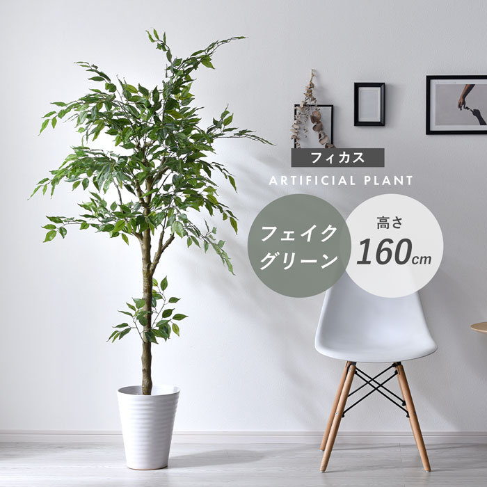 フェイクグリーン 大型 玄関 フィカス フィカスの木 ゴムの木 180cm 鉢植え おしゃれ 新築祝い スリム 人工観葉植物 観葉植物 フェイク インテリア リアル プランター 枝 目隠し 室内 造花 大きい 緑 そっくり 植物 木 人気 リビング 部屋 オフィス