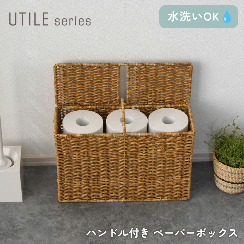 トイレットペーパー 収納 トイレ収納 北欧 収納ラック 大容量 隙間収納 目隠し 収納カゴ コンパクト デッドスペース トイレ 洗面所 トイレットペーパー ストッカー リビング 収納 ナチュラル タオル 掃除用品 完成品 バスケット 水洗いOK ラタン調 ユティル utile