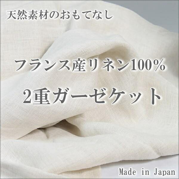 ガーゼ毛布 シングル 日本製 フランス共和国産リネン ダブルガーゼケット a・sarari