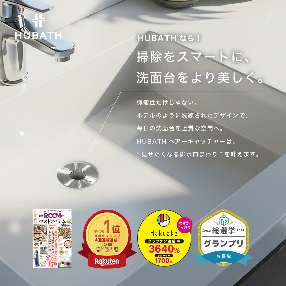 レビューCP実施中！《楽天1位》【 HUBATH 洗面台 ヘアーキャッチャー