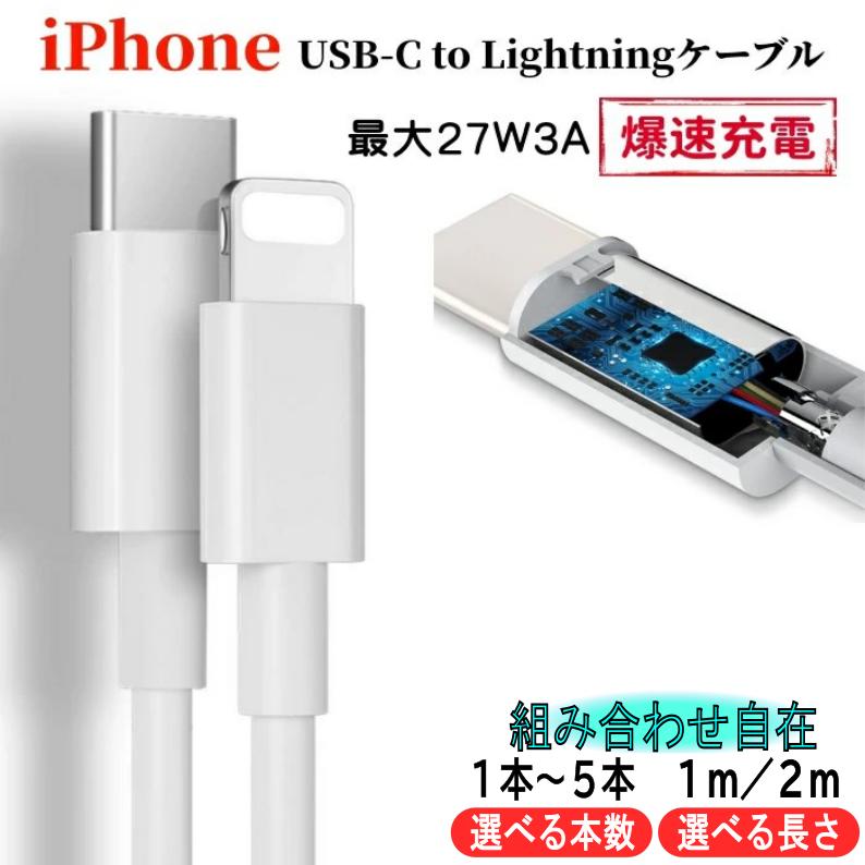 楽天市場】☆27W超高速☆1m 2m長さ選べる 2本セット USB C to Lightning ケーブル コード USB C toライトニング  27W 3A 超高速 iPhone 充電ケーブル type‐C アイフォン 充電コード タイプC ライトニング 急速充電 断線しにくい 純正apple認証同等品  : sinco楽天市場店