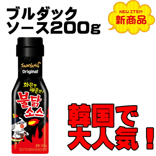 『サムヤン』ブルタックソース200g<韓国調味料>