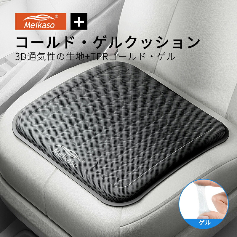 楽天市場】【全商品5％OFFクーポン】MEIKASO 車 ゲルクッション ジェルクッション 夏用 シートクッション 車 座布団 運転クッション お尻 クッション カークッション エアーカーシート コールド 滑り止め 蒸れない 痔 お尻が痛くならない 通気性 特大 敬老の日 ギフト 父の ...