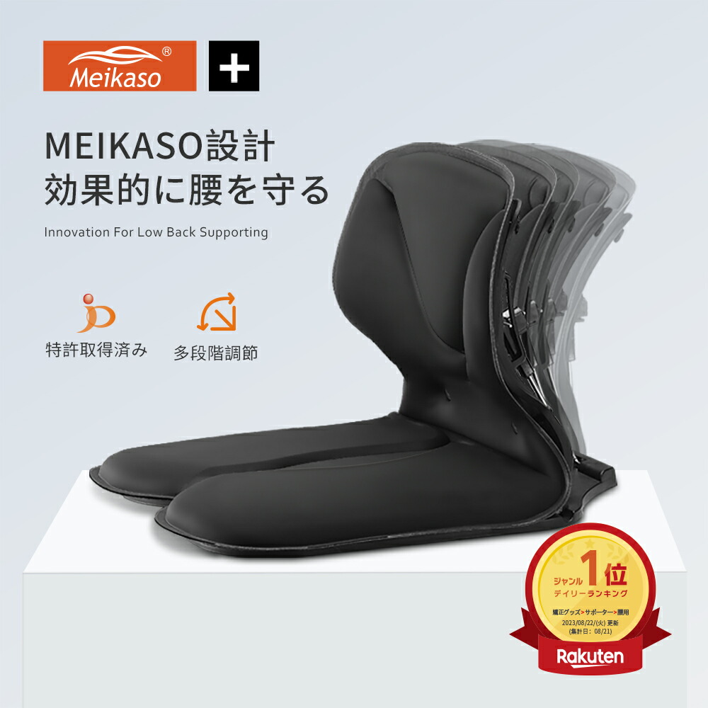 【楽天市場】【全商品5％OFFクーポン】Meikaso 骨盤サポートチェア 角度調整可能 骨盤 座椅子 ランバーサポートチェア 骨盤矯正 椅子 腰痛 クッション 骨盤から腰をサポート 骨盤矯正チェア 背もたれ 仙骨クッション 矯正グッズ 姿勢矯正 腰当て 猫背対策 ...