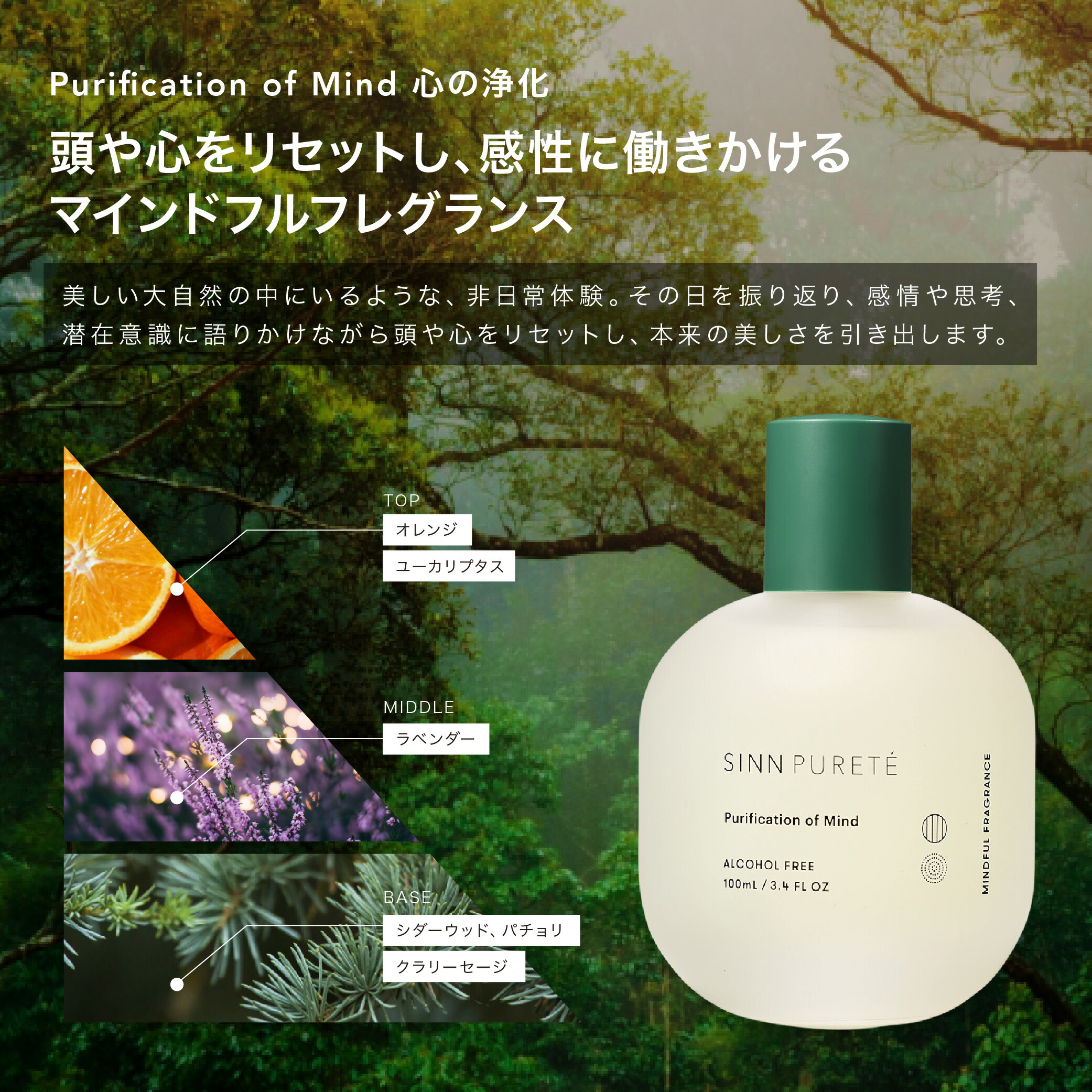 公式】 SINN PURETE マインドフルフレグランス 100mL | フレグランス