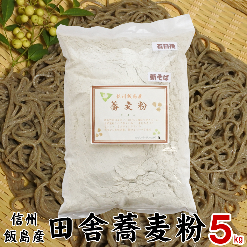 【楽天市場】蕎麦粉 石臼挽き そば粉 信州産 令和5年産 1kg 新そば