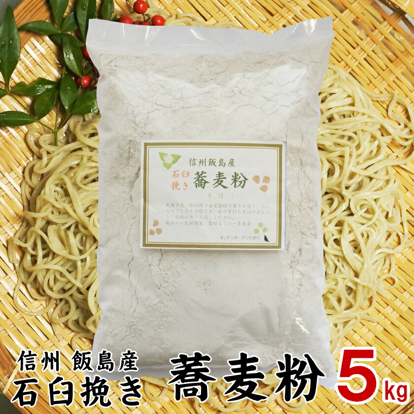 楽天市場】蕎麦粉 そば粉 信州産 800g 新そば 令和6年 送料無料 ロール挽き 国産 練習用 ガレット 調理用 メール便 信州  ロール挽き【キッチンガーデンたぎり】 : 飯島町営業部