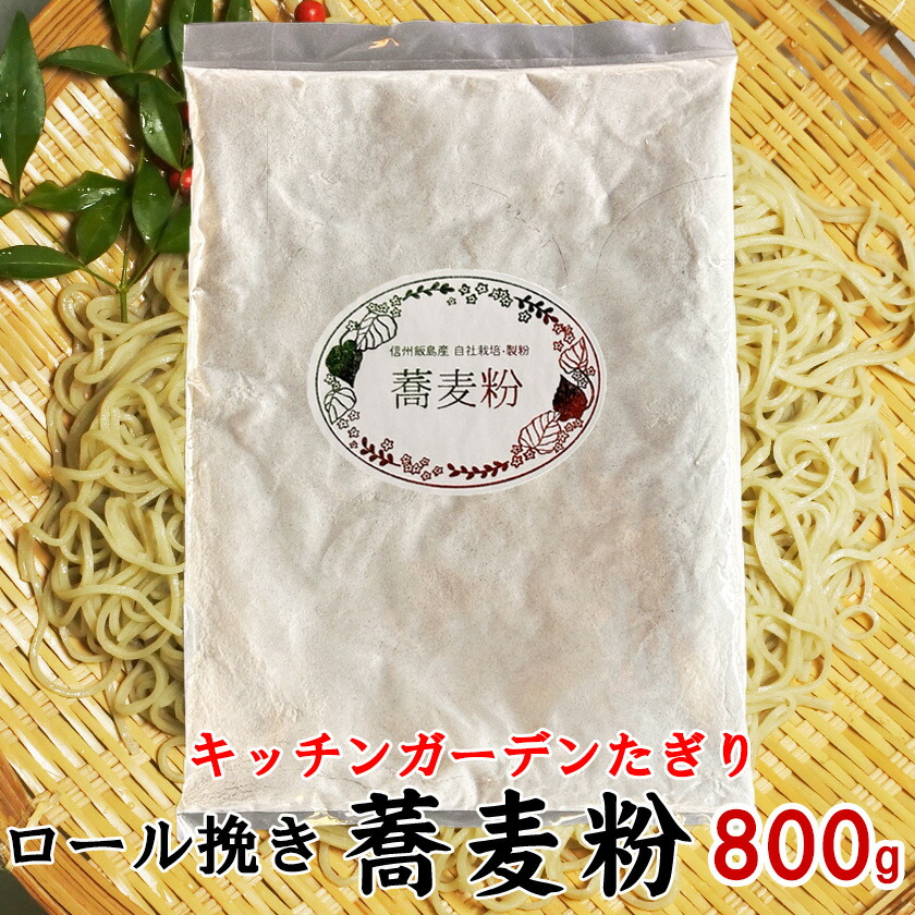 【楽天市場】蕎麦粉 石臼挽き そば粉 信州産 令和6年産 800g 新そば 送料無料 国産 メール便【キッチンガーデンたぎり】 : 飯島町営業部