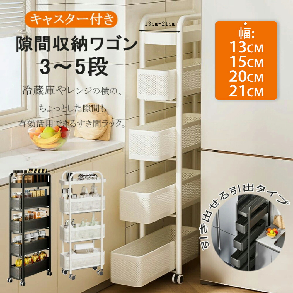 【切り上げる品】細長い切口納める 幅13糎 15糎 20糎 21糎 3段 4段 5段 奥ふかさ40糎 抽き出し 御厨子所手押し車 かっこ良い手押し車 キャスター付き添い人 御厨子所仕合わせ か細い スリムキッチンラック 納める 細長い切口納める 洗面所 電気冷蔵庫 かっこ良い手押し車 キッチンストッカー 仕合わせ 細長い切口棚