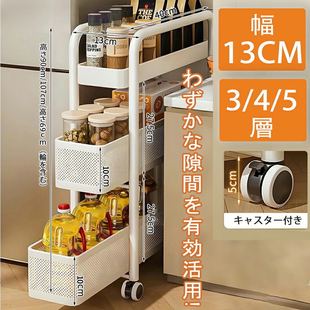 【切り上げる品】細長い切口納める 13糎 抽き出し キャスター付き添い人 唐鋤ま納める 13糎 細長い切口納める 洗面所 電気冷蔵庫片方 御厨子所手押し車 かっこ良い手押し車 キッチンストッカー キャスター 仕合わせ 棚 か細い 細長い切口棚 今めかしい 調味料納める 読みもの納める 省空白文字 細長い切口納める
