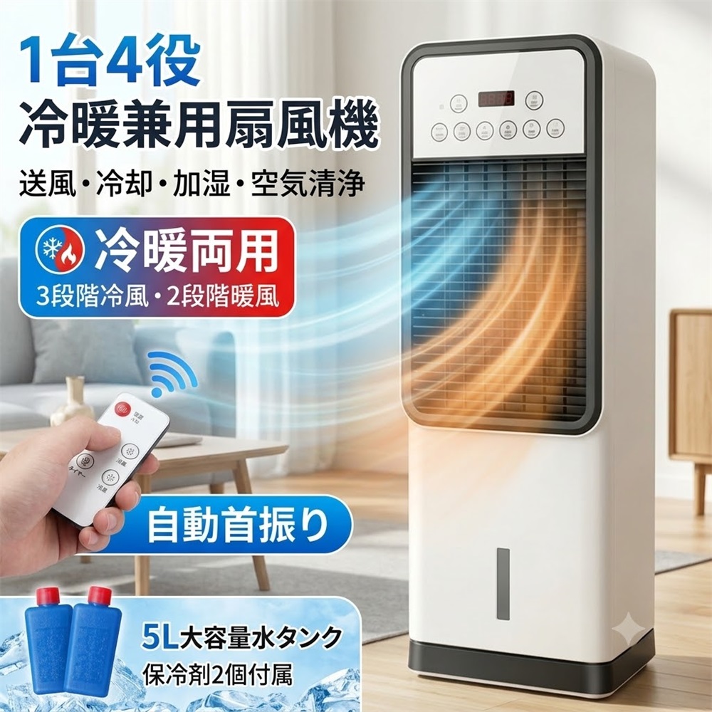【最新★冷暖両用★大容量】冷風機 小型 1台4役 冷風扇 家庭用 業務用 扇風機 羽なし 強力 スポットクラ 5L大容量 保冷剤2個付 3段階風量 省エネ 節電 自動首振り リモコン タイマー 空気清浄 加湿 置き型エアコン 熱中症対策 寝室 リビング 母の日 日本語パネル|SinoSmart