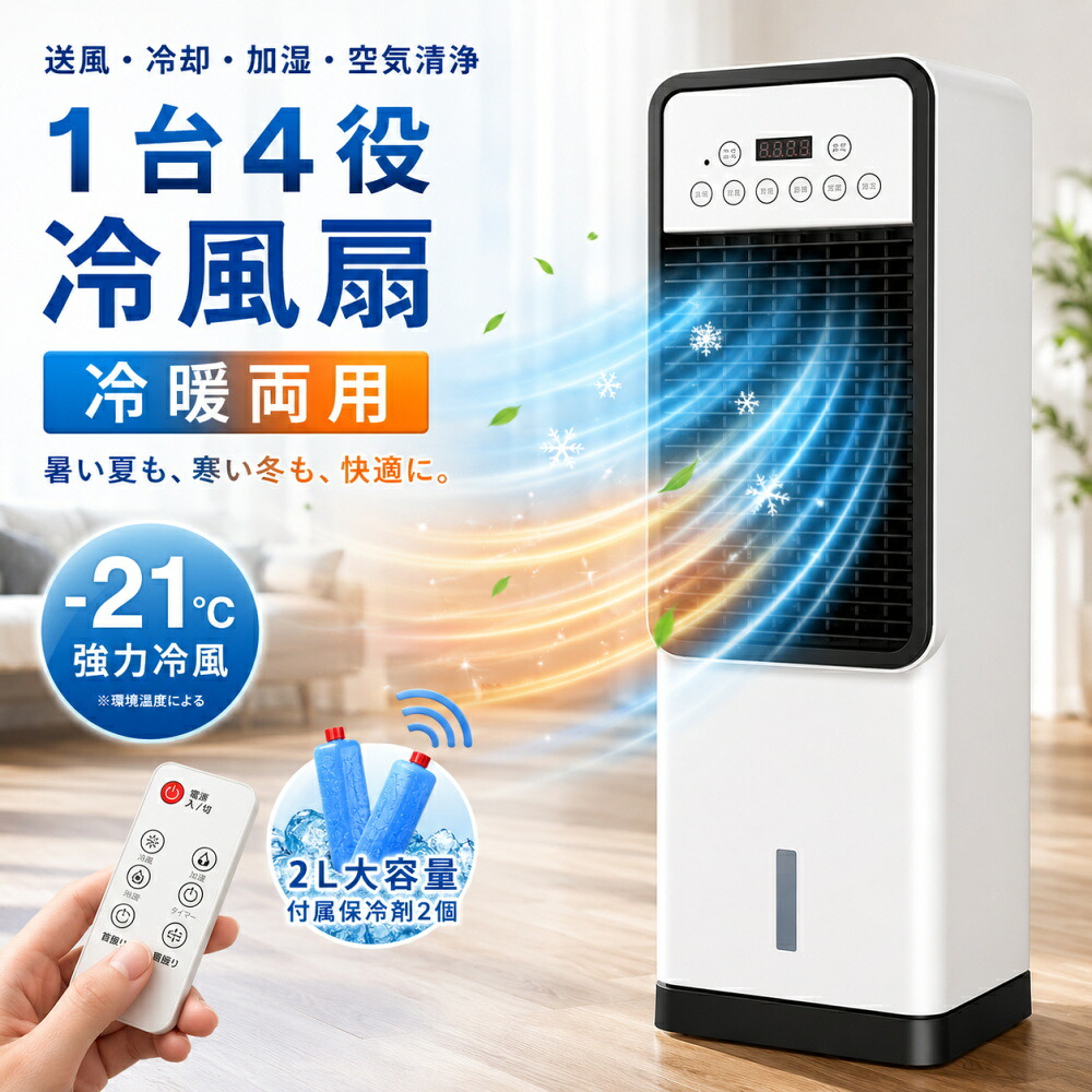 【2026年最新★冷暖両用★品質保証】冷風機 小型 1台4役 冷風扇 家庭用 業務用 扇風機 羽なし 強力 スポットクラ 5L大容量 保冷剤2個付 3段階風量 省エネ 節電 自動首振り リモコン タイマー 空気清浄 加湿 置き型エアコン 熱中症対策 寝室 リビング 母の日 日本語パネル|SinoSmart