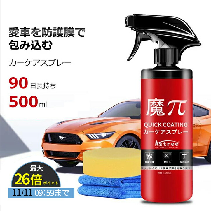 最大26倍ポイントバック 魔p ガラスコーティング剤 魔パイ Ssk 艶 スプレー キズ防止 コンパウンド 撥水カーケア 光沢 防汚 液体 カーワックス カー コーティング 傷消し 本格カーケア Uvカット サッと拭くだけ 人気 3か月長持ち 簡単 低刺激 コーティング剤 車 激安価格 最大26倍ポイントバック 魔p ガラスコーティング剤 魔パイ Ssk 艶 スプレー キズ防止 コンパウンド 撥水カーケア 光沢 防汚 液体 カーワックス カー コーティング 傷消し 本格カーケア Uvカット サッと拭くだけ 人気 3か月長持ち 簡単 低刺激 コーティング剤 車 激安価格