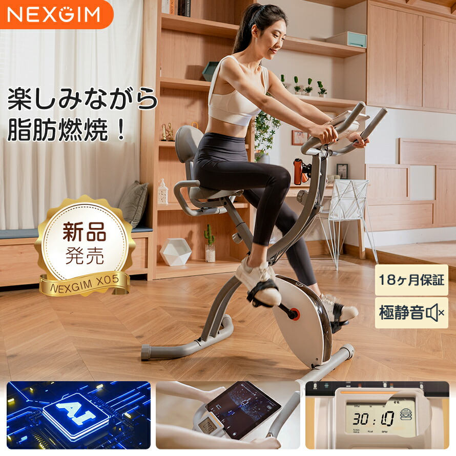 【楽天市場】送料無料 AI フィットネスバイク 連続使用 スピンバイク ミニ NEXGIM X05 エアロ バイク 折りたたみ コンパクト