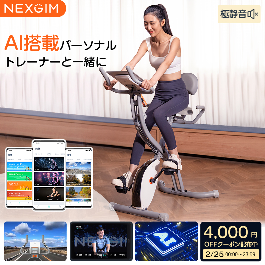 大人気新作 15000円OFFクーポン配布中 AI フィットネスバイク NEXGIM