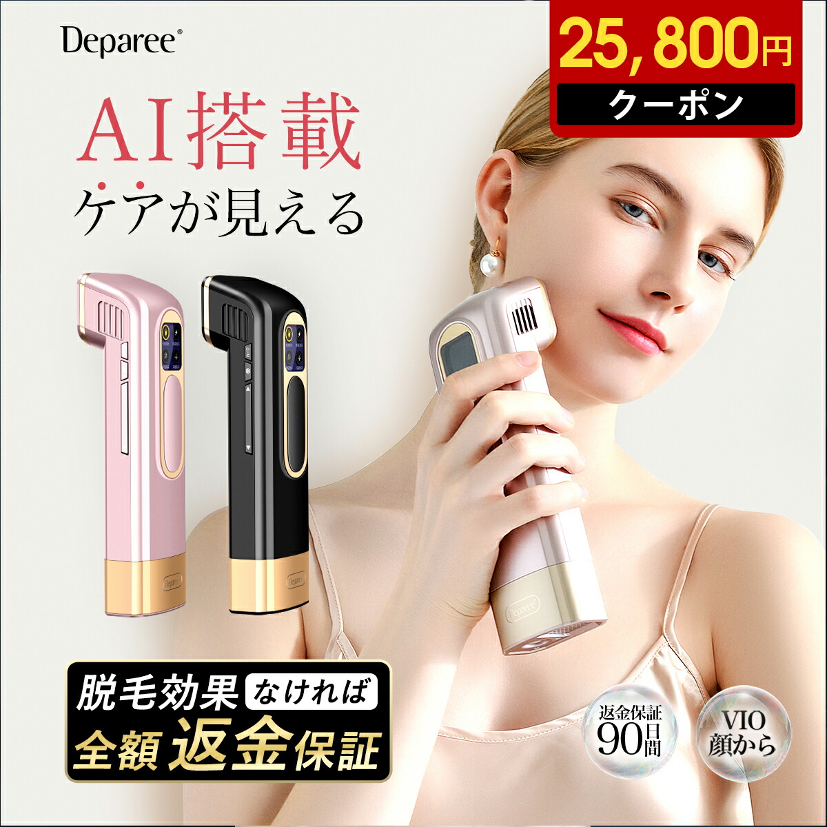 楽天市場】コードレスAI冷感脱毛器 Deparee MIPL 90日間返金保証 髭 ワキ ヒゲ vio 男女兼用 うぶ毛も メンズ レディース  2年保証 100万発 光脱毛器 家庭用脱毛器 脱毛ケア 脱毛器 家庭用 だつもうき メンズ レディース 髭 顔 腕 ワキ vio対応 :  SINSANKAI