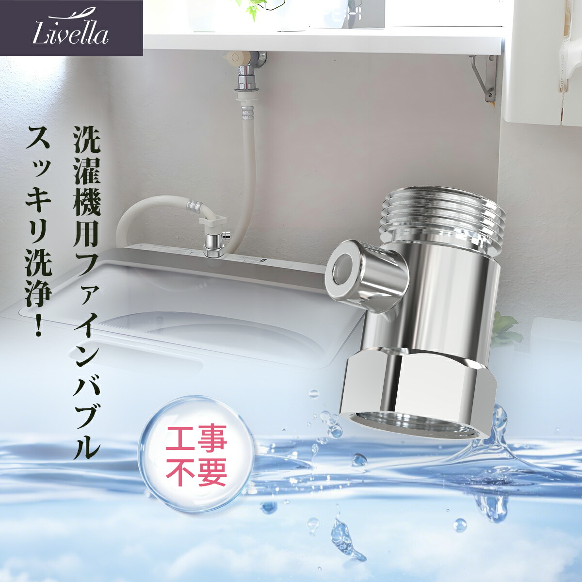 楽天市場】マイクロバブル 給水口 梅雨対策 簡単取り付け 節水 衣類 消