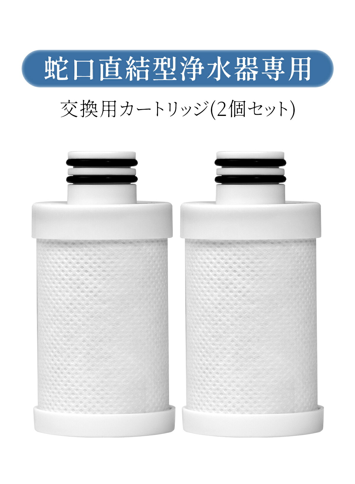 楽天市場】蛇口直結型浄水器 交換用 カートリッジ 替え用フィルター 1